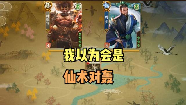 【梦中斗地主】我以为会是一场仙术对轰