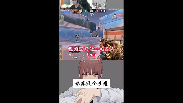 视频里只能EDG烧棒子 Ovo！！！