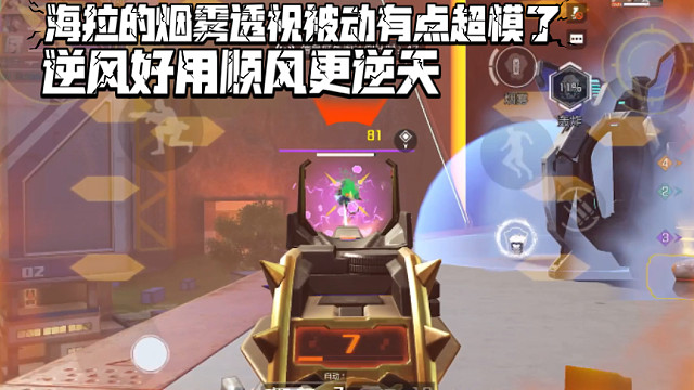 高能英雄 海拉的烟雾透视被动好像有点超模了，逆风好用顺风更逆天啊 (o^^o)