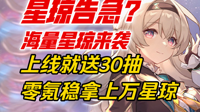 【星穹铁道】爆炸2.1居然有这么多星琼！上线就送30抽！海量星琼不可错过！2.1能囤多少抽？黄泉/镜