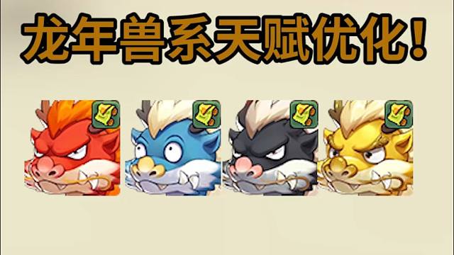 龙年兽和拳王的天赋优化咯！赶快上号看看吧！
