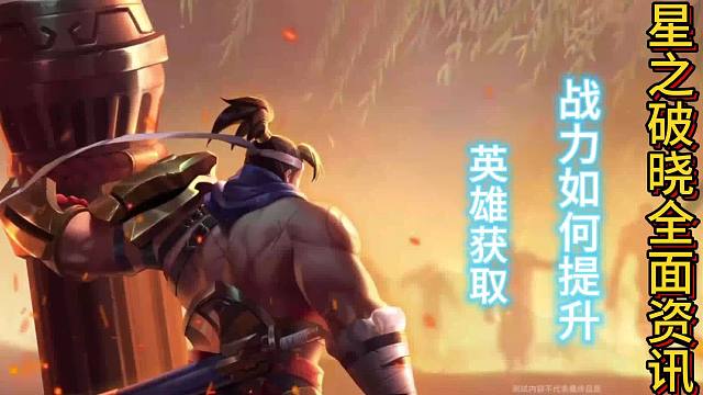 星之破晓全面解析