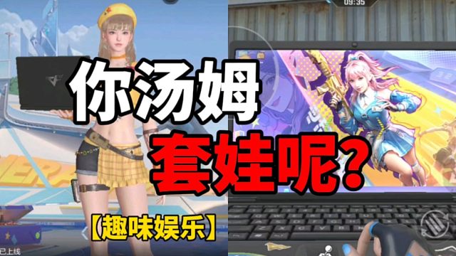 【CF手游】你汤姆搁这套娃呢？