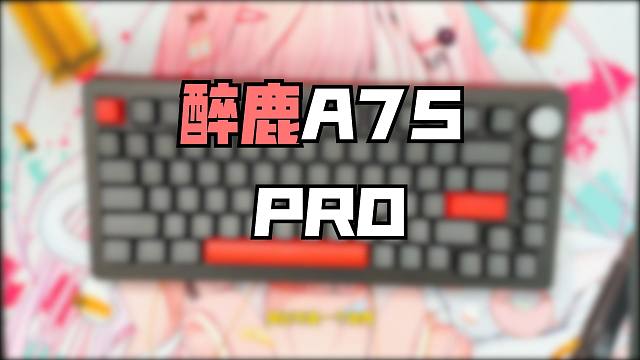 醉鹿A75的完全体！A75 PRO磁轴键盘 使用体验分享