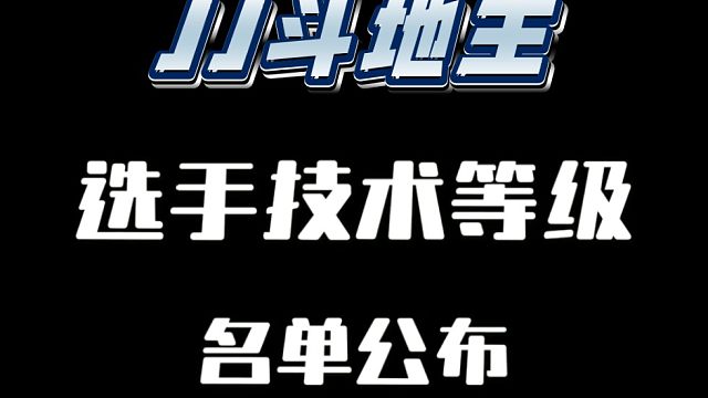 JJ斗地主选手技术等级名单公布-黑桃K~红桃A~黑桃A