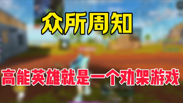 为什么说高能英雄是一个劝架游戏？来看看职业选手的操作你就知道了！ #高能英雄 #全新双英雄版本冰雪之