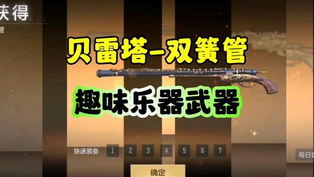 CF手游:趣味乐器武器-贝雷塔双簧管！