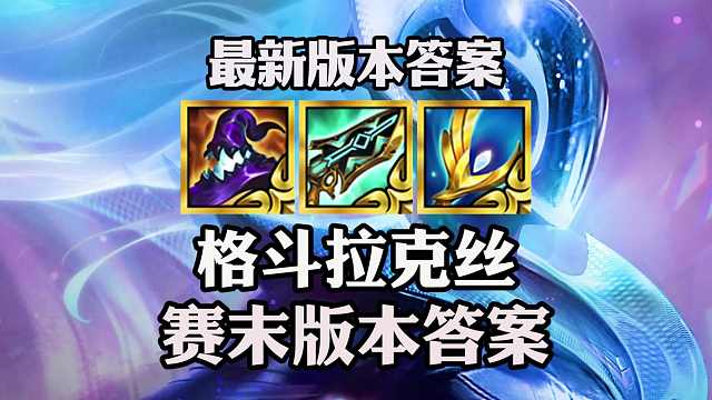 S10版本更新后赛季末最强上分阵容-《格斗拉克丝》！一个技能直接融化对面后排！一分钟带你学会格斗拉克