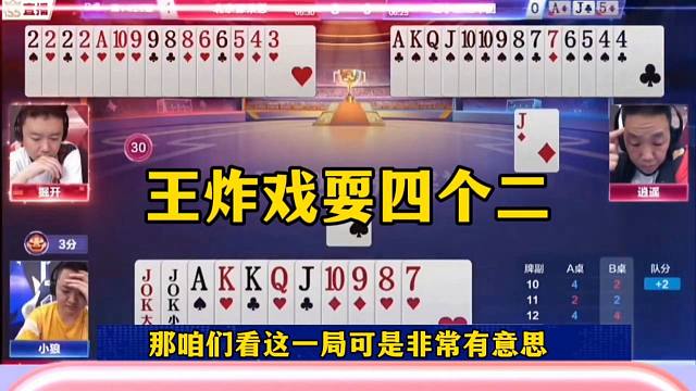 王炸戏耍四个2，掘开低级失误，竟然直接送炸