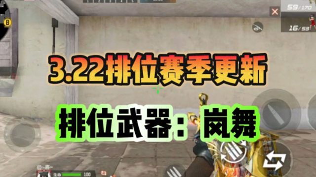 S2新赛季排位武器QBZ97岚舞！！！