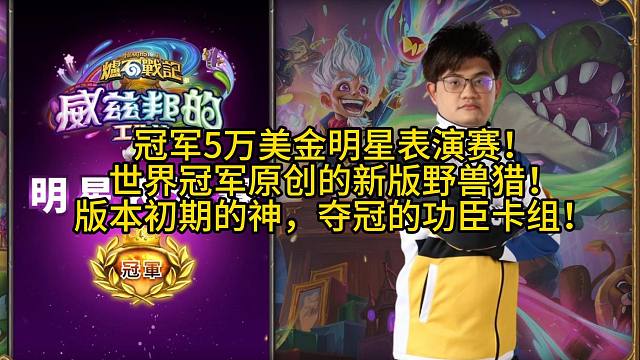 冠军5万美金明星表演赛！世界冠军原创的新版野兽猎！版本初期的神，夺冠的功臣卡组！
