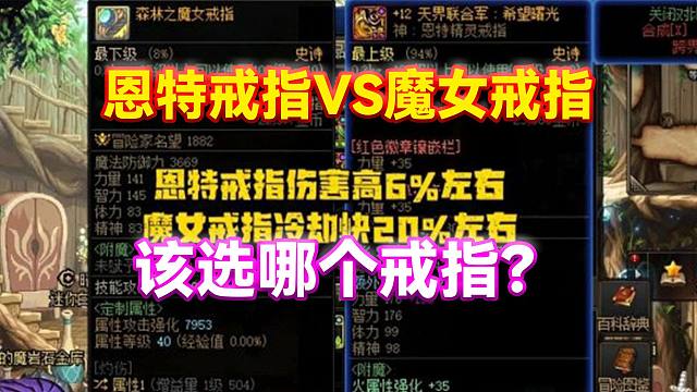 DNF：恩特戒指VS魔女戒指！该选哪个戒指？！