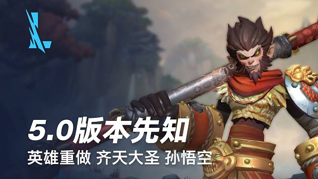 【版本先知】英雄重做 齐天大圣 孙悟空（将于3月21日上线！）