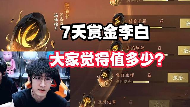 7天赏金李白大家觉得值多少？