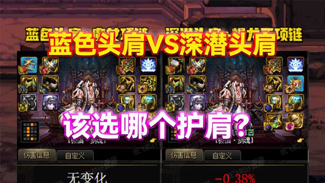 DNF：蓝色头肩VS深潜头肩！该选哪个护肩？！
