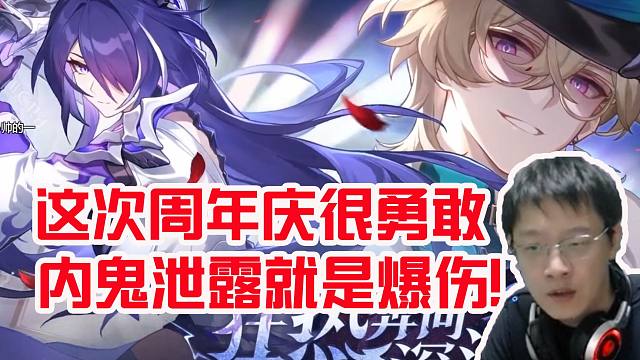 卡特亚聊这次星铁周年庆很勇敢：作为UP主有些共鸣！内鬼泄露出去就是爆伤！