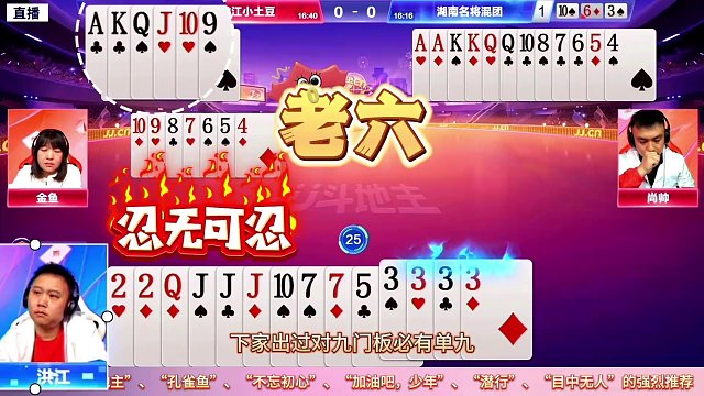 老6忍无可忍，冤家牌开炸地主杀，神仙打架太凶狠