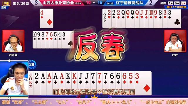 史上最怂地主狂拆两炸被拿捏，反春带炸地主耍心眼单5问路秀牌技