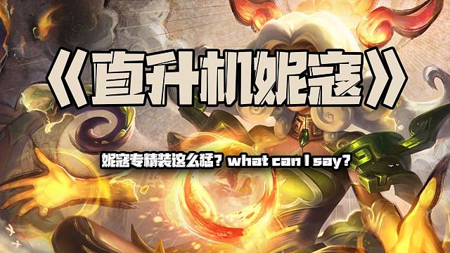 直升机妮寇：妮寇专精装这么猛？！what can I say？