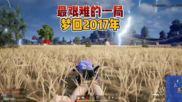 【王牌飞行员】最艰难的一局，梦回2017年！