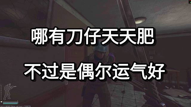 哪有刀仔天天肥 不过是偶尔运气好