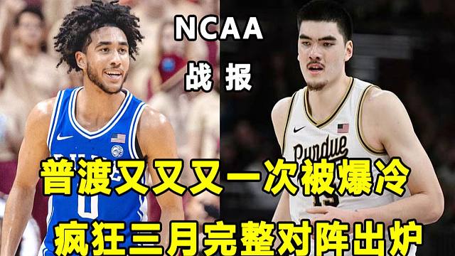 【Terry】普渡又又又被爆冷，Zach Edey遭遇里程悲！本届疯狂三月完整对阵出炉！他们是怎么产