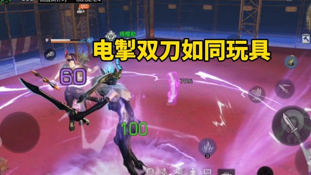 可怕的等级压制，电掣双刀如同玩具