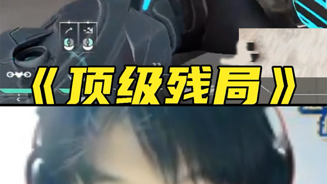 【NOVA无畏契约】《顶级残局》