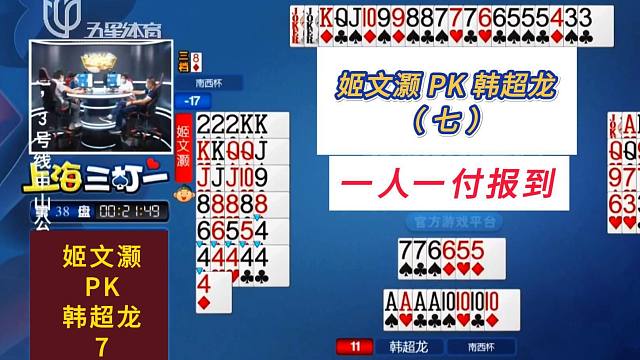 姬文灏PK韩超龙（七）#四人斗地主分析解说，一人一付报到