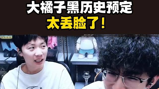 尿裤子里了？大橘子黑历史预定！