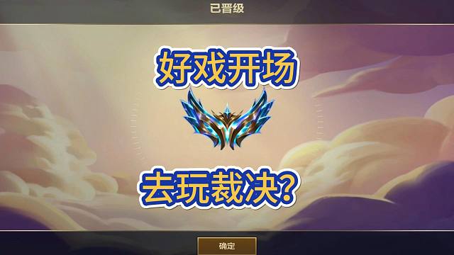 6裁决只要7级就有很强的战力了