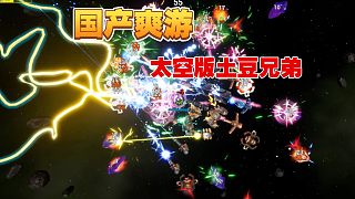 國產(chǎn)爽游《星際意志》試玩！太空版土豆兄弟，一個人耗時半年多完成的獨立游戲！