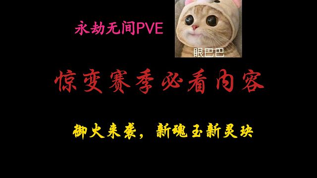 【永劫无间PVE】惊变赛季必看内容。御火？全员三稀有，新魂玉新灵玦新潜能。火正加强 水火时代来了！