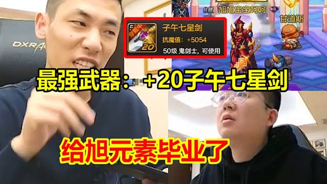 大斌子立大功！帮宝哥爆出终极毕业武器子午七星剑！可惜马上删档！