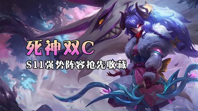 S11强势阵容抢先玩：死神双C