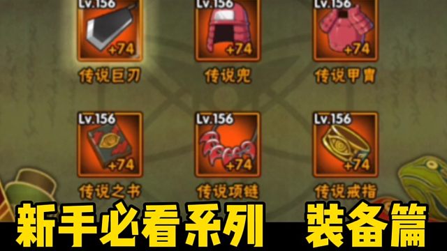 新手必看系列之装备篇！装备升级顺序以及体力分配！