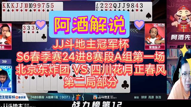 （阿酒解说）JJ斗地主冠军杯S6春季赛24进8赛段A组第一场-北京东炸团 VS 四川花月正春风 第二