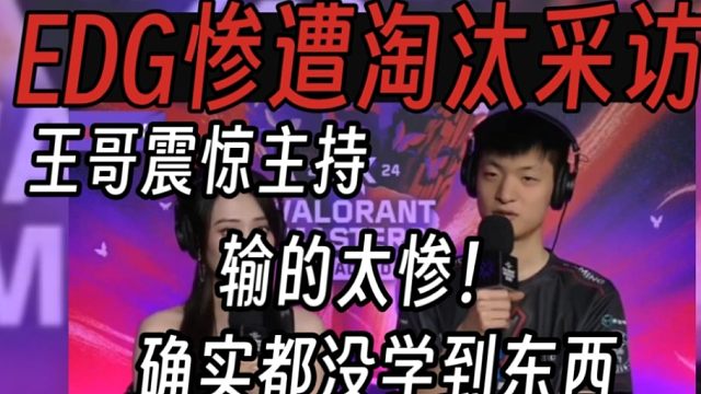 EDG淘汰采访曝光！Nobody崩溃:输的太惨！没学到东西！