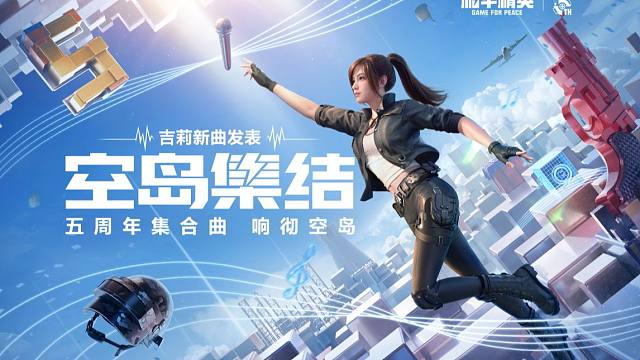 【杜比全景声】吉莉活力献唱5周年庆集合曲《空岛集结》