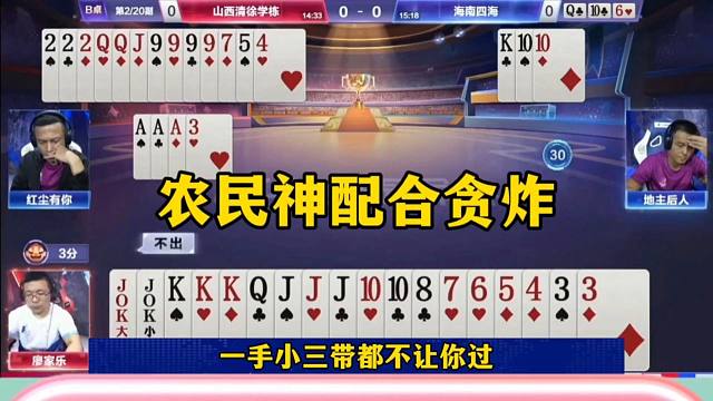 农民神配合操作，报双就是不走，直接把对子拆了