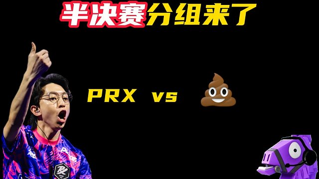 大师赛半决赛分组出来了！【无畏契约】