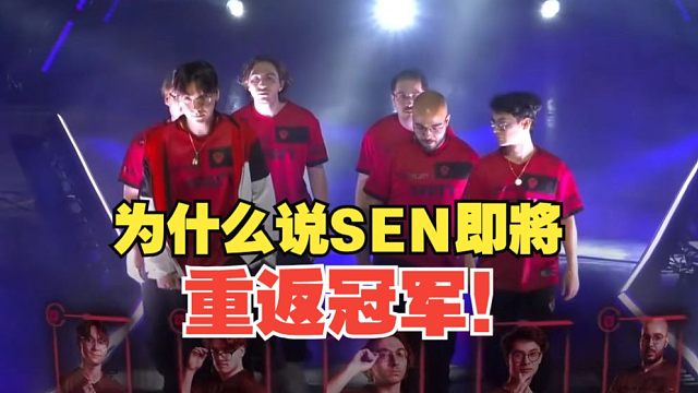 【idoce】王者回归，为什么说SEN即將重返冠军！