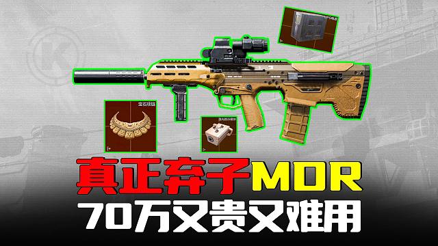 暗区突围：真正的弃子MDR！70万血赚但性价比超低