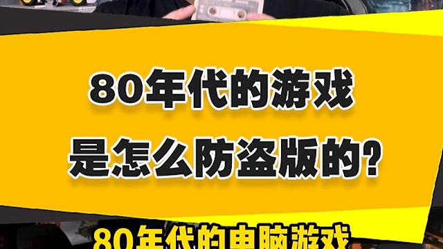 【表哥怀旧】80年代的游戏是怎么防盗版的？