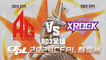 成都AG vs XROCK CFPL春季赛