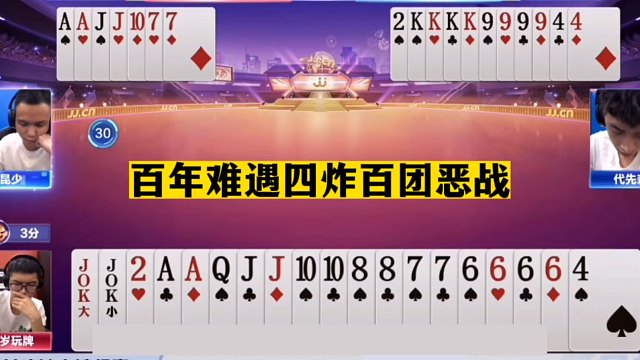 斗地主：百年难遇四炸百团恶战！一手铁牌惨遭暗算！结局逆天翻盘