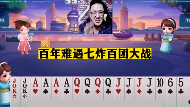 斗地主：百年难遇七炸百团大战！开局四炮强势宣战！阿酒都笑哭了