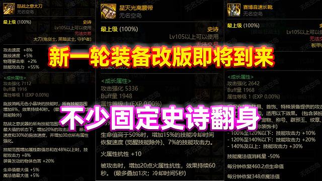 DNF：新一轮装备改版即将到来！不少固定史诗翻身！