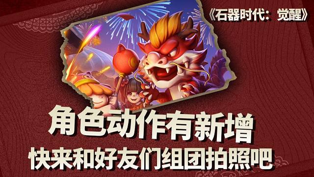 角色有新动作啦！快拉上好友一起摆拍~