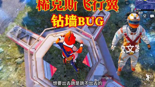 稀克斯飞行翼钻墙bug！
